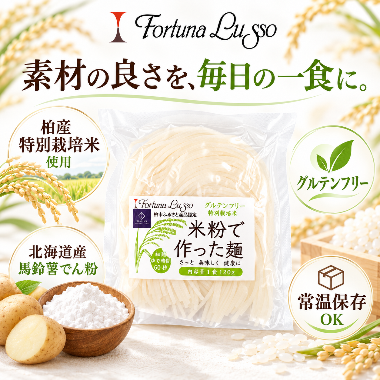 グルテンフリー米粉麺 精米麺 細麺1.5mm 120g｜Fortuna Lusso(米粉グルテンフリー Fortuna Lussoさん)のメインイメージ